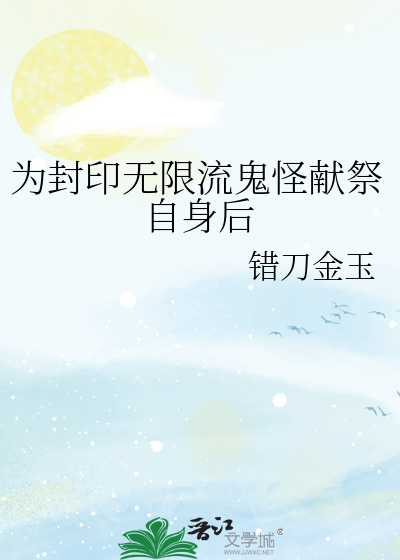 为封印无限流鬼怪献祭自身后