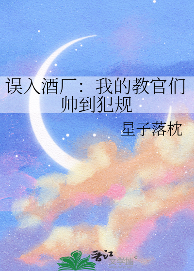 误入酒厂：我的教官们帅到犯规