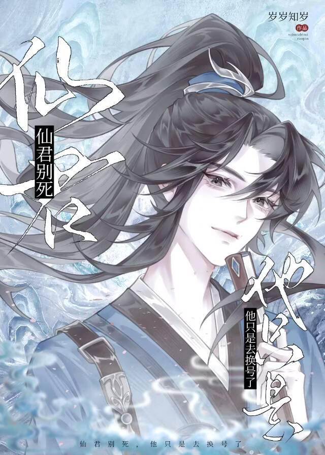 仙君别死，他只是去换号了