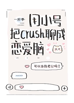 用小号把crush聊成恋爱脑