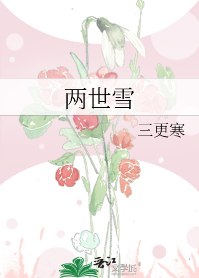 两世雪