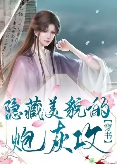 隐藏美貌的炮灰攻（穿书）