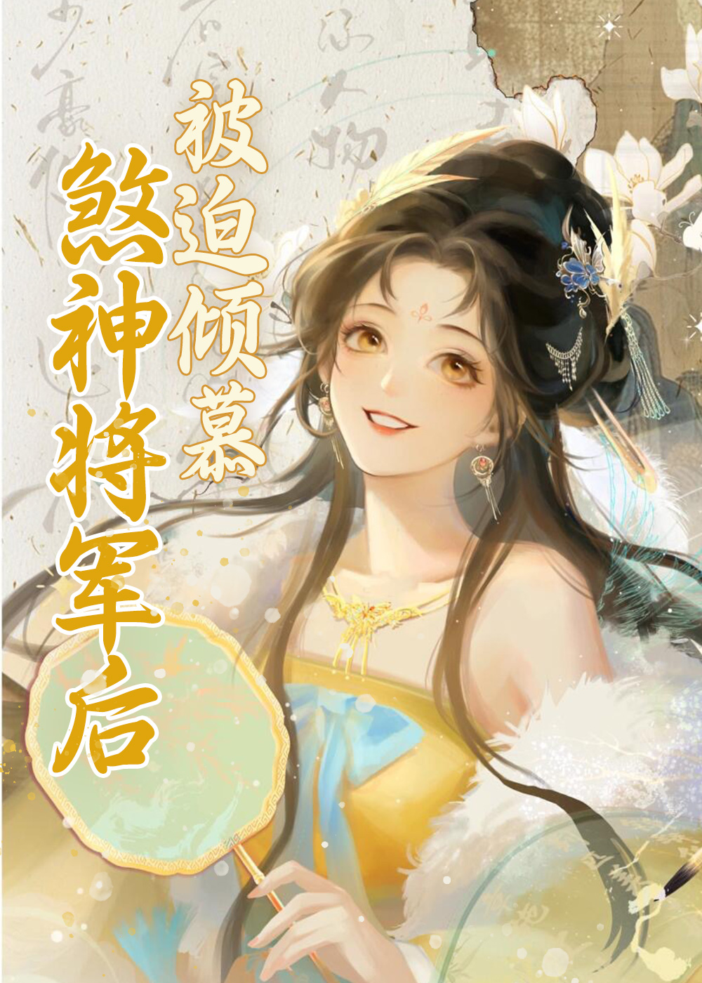 被迫倾慕煞神将军后