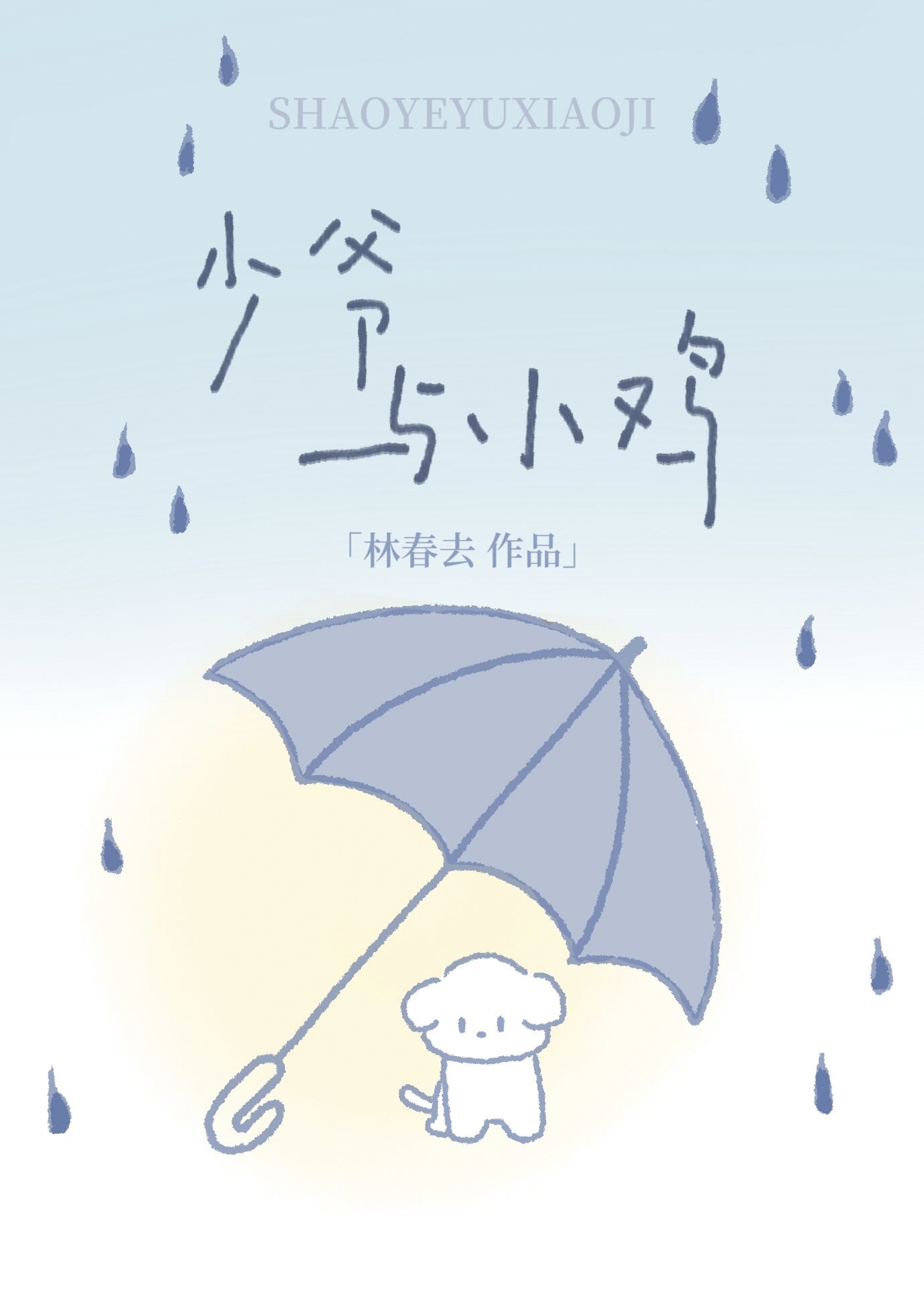 少爷与小鸡