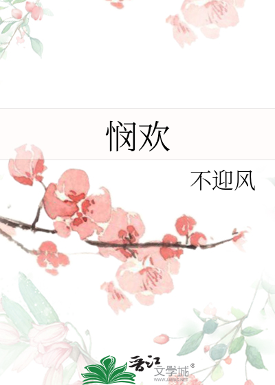 悯欢