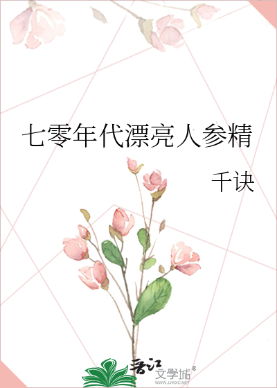 七零年代漂亮人参精