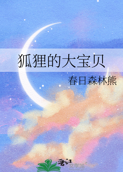 狐狸的大宝贝
