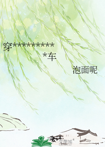 穿成神女后我每天都在翻车