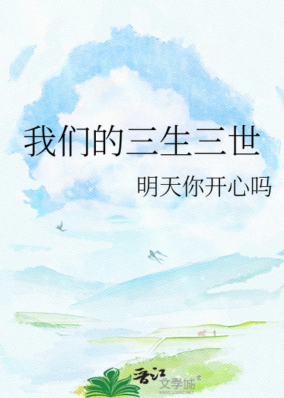 我们的三生三世