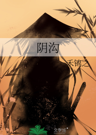 阴沟