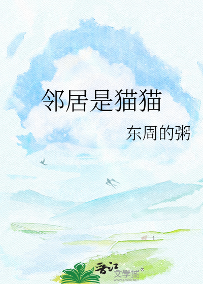 邻居是猫猫