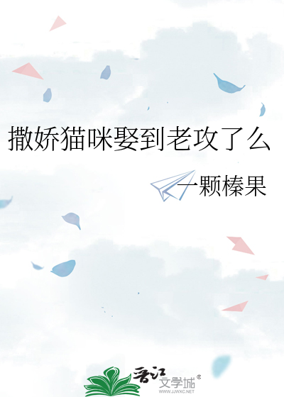 撒娇猫咪娶到老攻了么