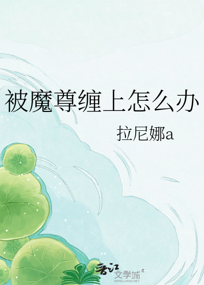 被魔尊缠上怎么办