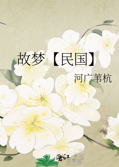 故梦【民国】