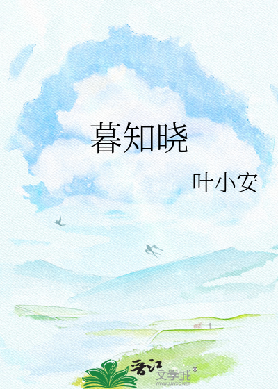 暮知晓