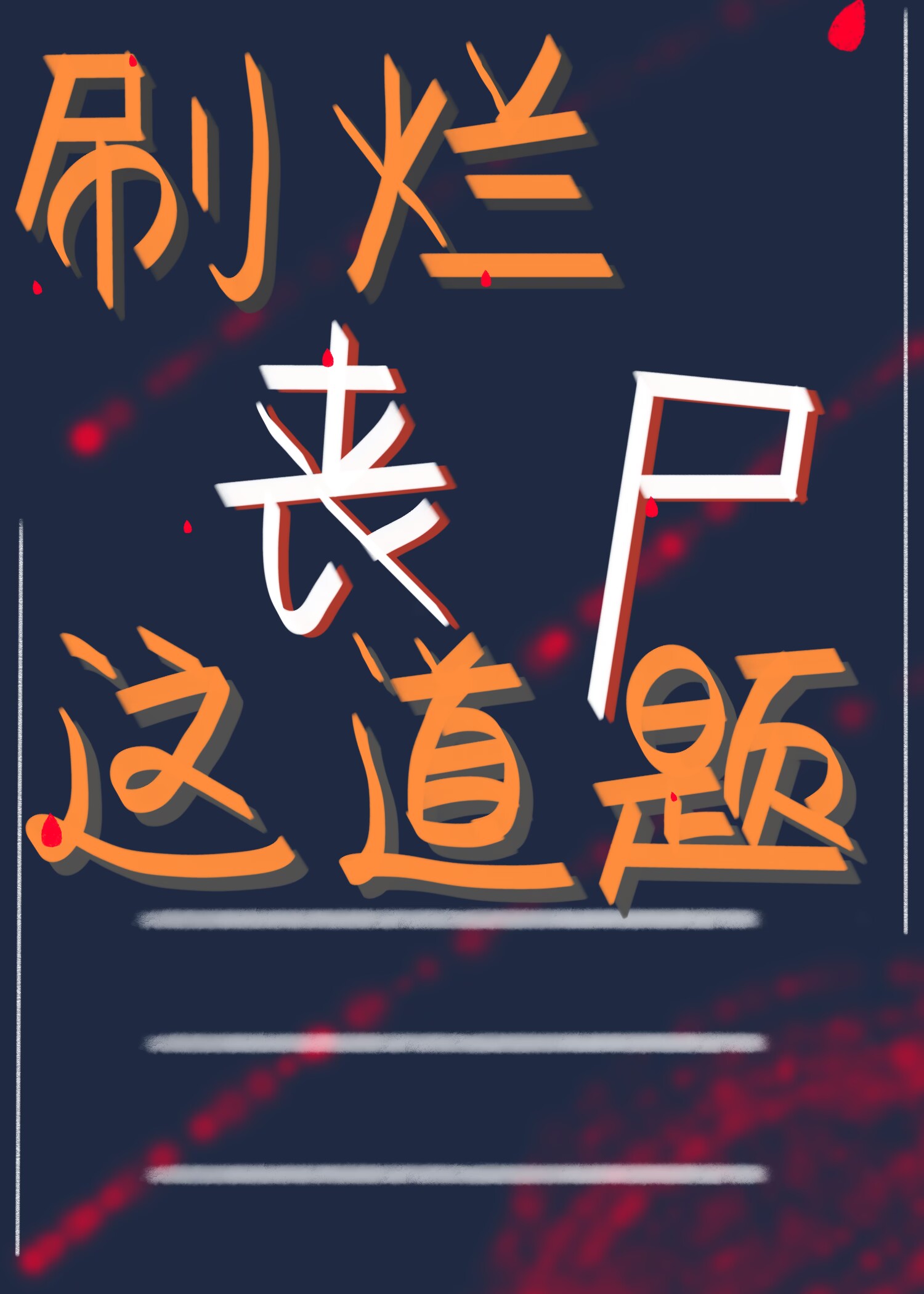 刷烂丧尸这道题