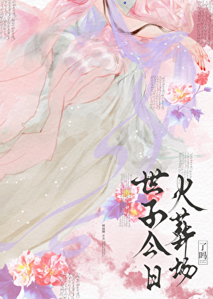 死遁后世子他疯了