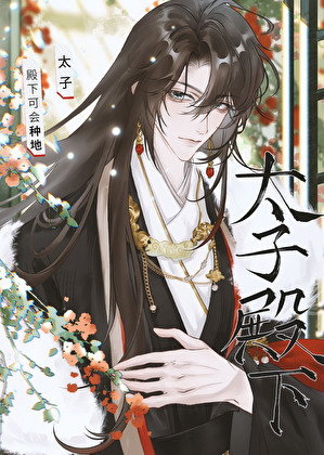 夫郎和他的漂亮相公［种田］