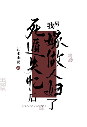死遁失忆后嫁作人妇了
