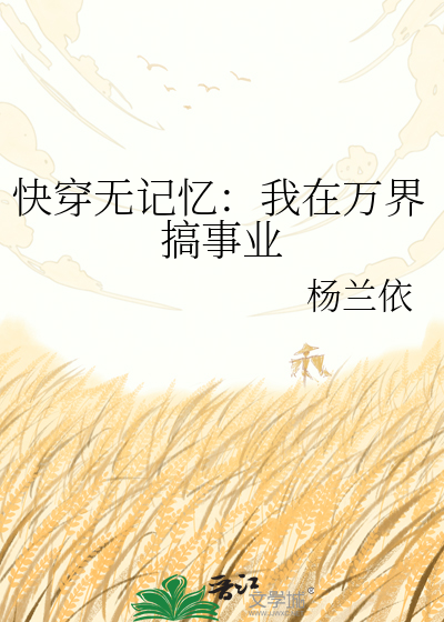 快穿无记忆：我在万界搞事业