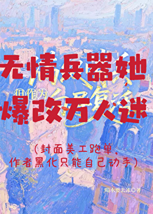 无情兵器她爆改万人迷