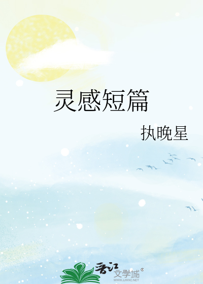 灵感短篇
