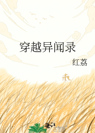 穿越异闻录