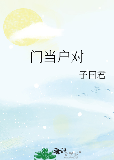 门当户对