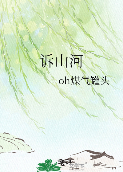 诉山河