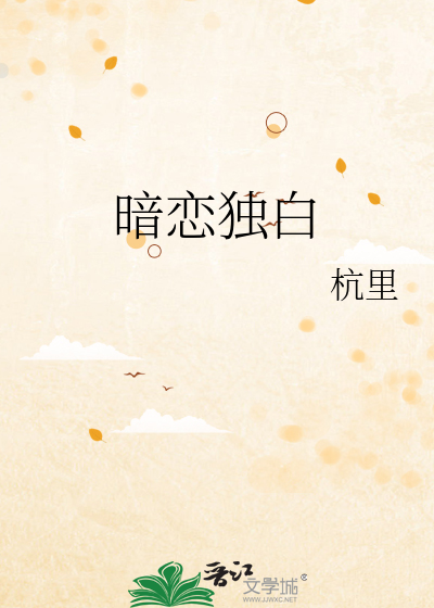 暗恋独白