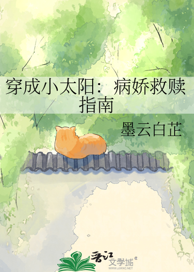 穿成小太阳：病娇救赎指南