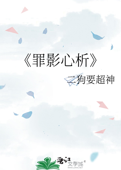 《罪影心析