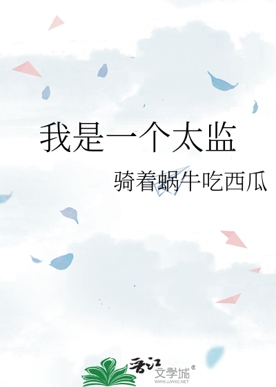 我是一个太监