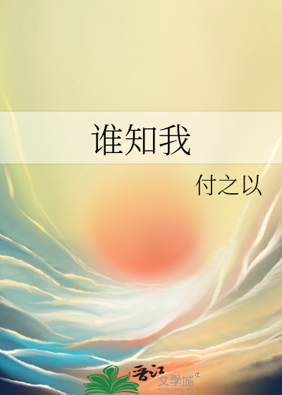 谁知我