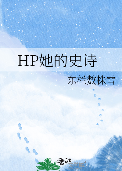 HP她的史诗