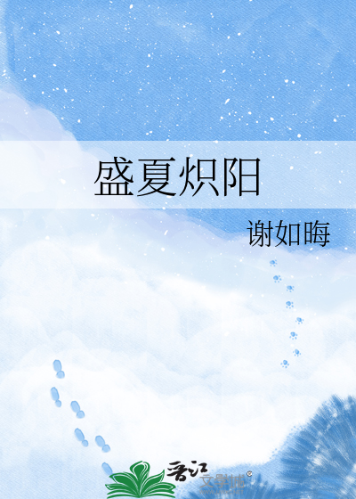 盛夏炽阳