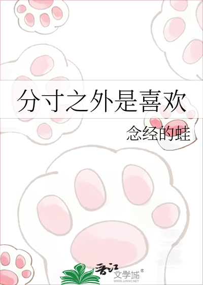 分寸之外是喜欢