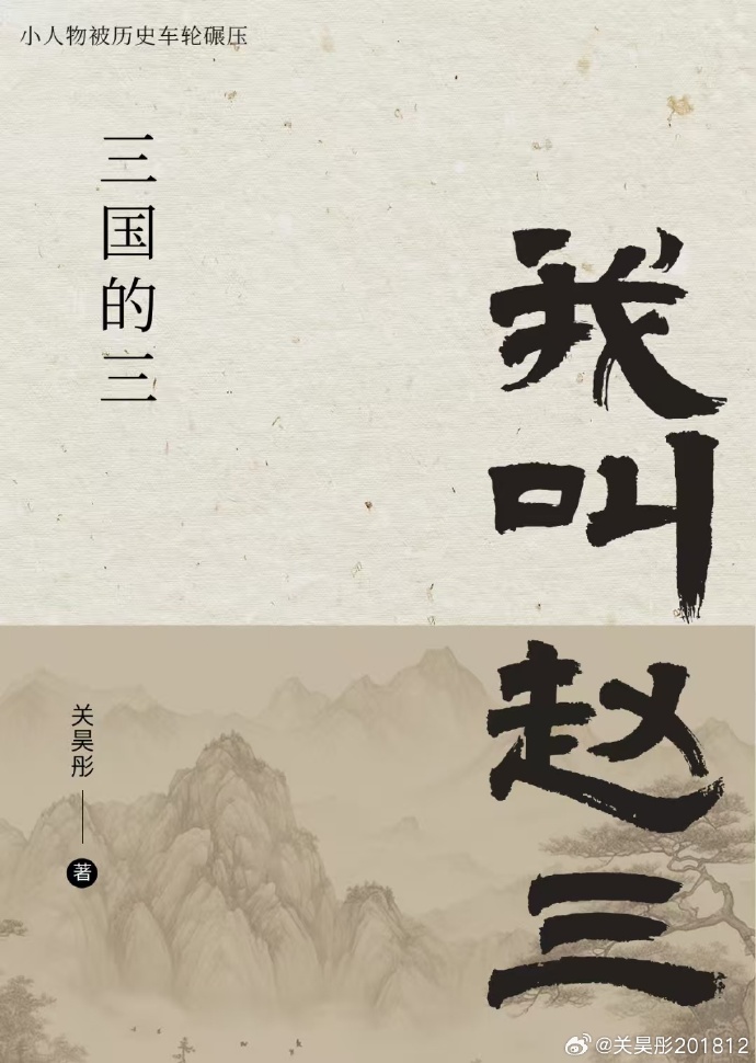 我叫赵三