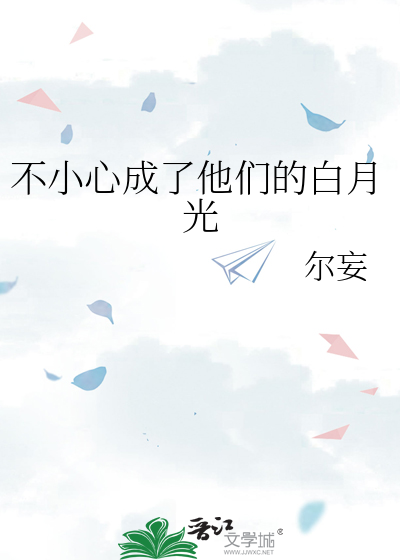 不小心成了他们的白月光