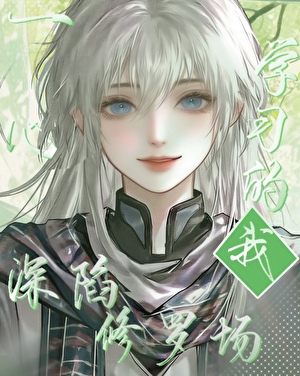 【排球】一心学习的我深陷修罗场
