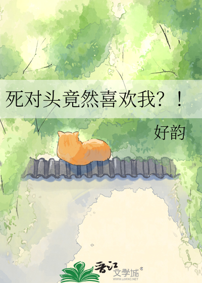 死对头竟然喜欢我？！