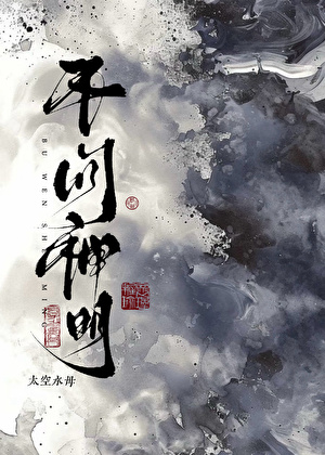 不问神明