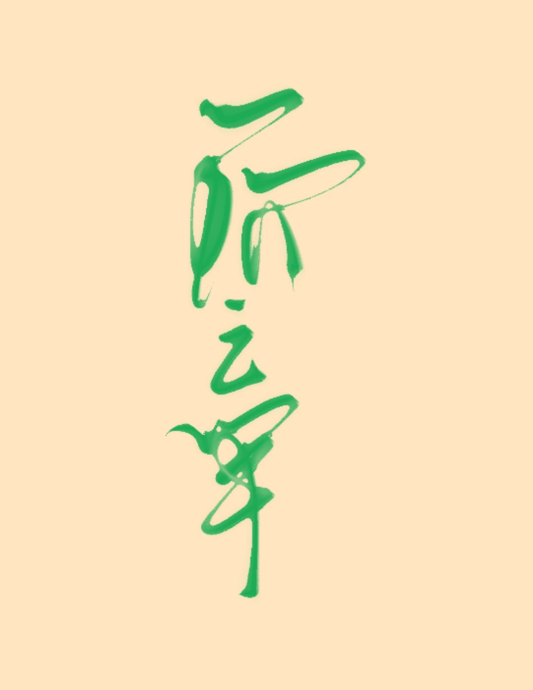 一阶之年【HE】