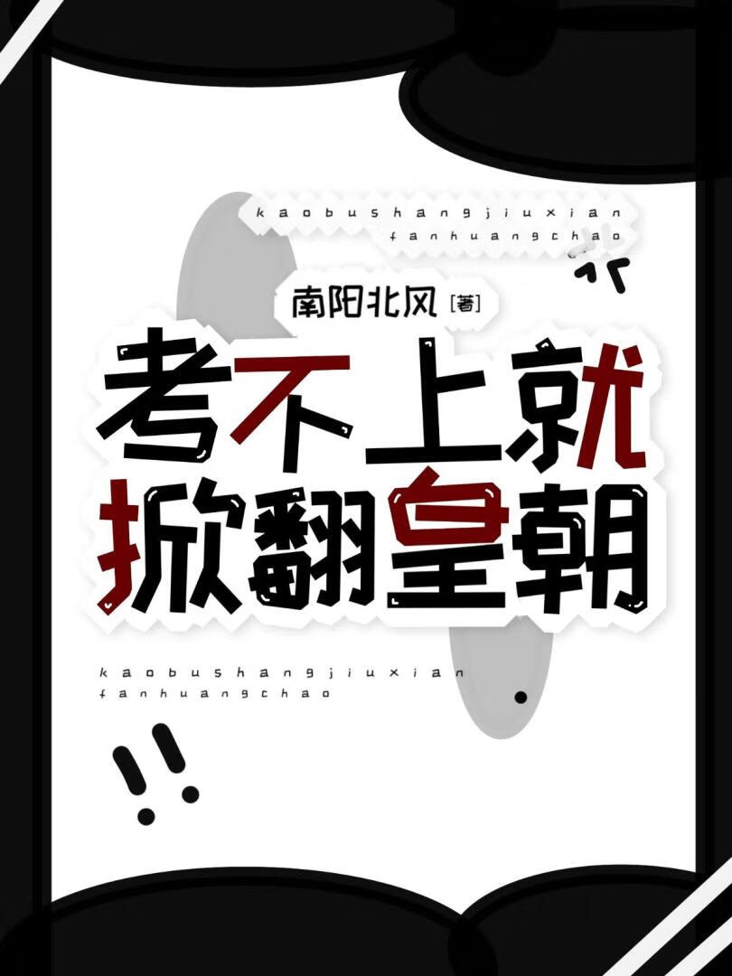 考不上就掀翻皇朝
