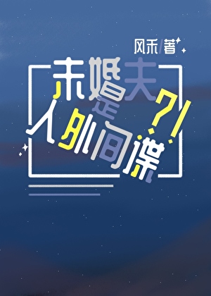 寄生未婚夫的是人外？！