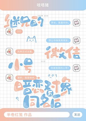 继兄的微信小号与暗恋对象同名后