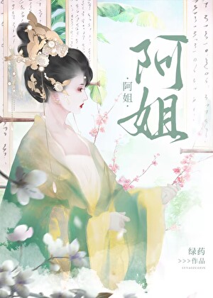 阿姐