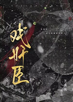 戏奸臣