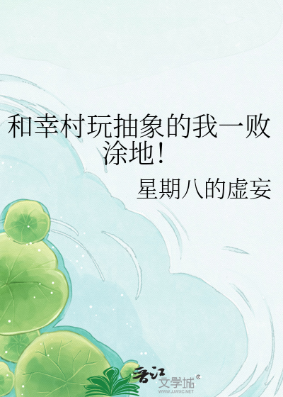 和幸村玩抽象的我一败涂地！