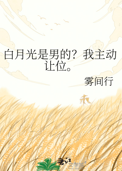 白月光是男的？我主动让位。